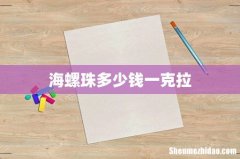 海螺珠多少钱一克拉