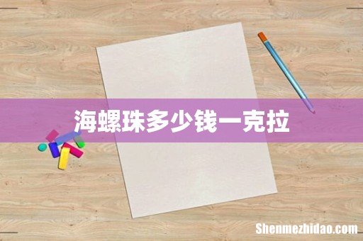 海螺珠多少钱一克拉