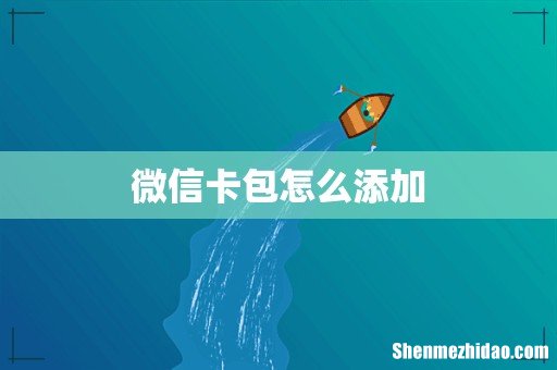 微信卡包怎么添加