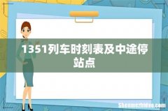 1351列车时刻表及中途停站点