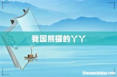 我国熊猫的丫丫