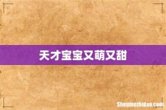 天才宝宝又萌又甜