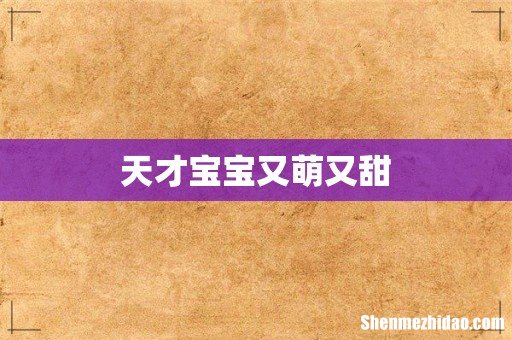 天才宝宝又萌又甜