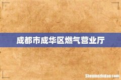 成都市成华区燃气营业厅