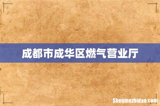 成都市成华区燃气营业厅