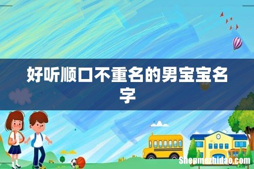 好听顺口不重名的男宝宝名字