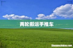 两轮搬运手推车