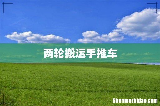 两轮搬运手推车