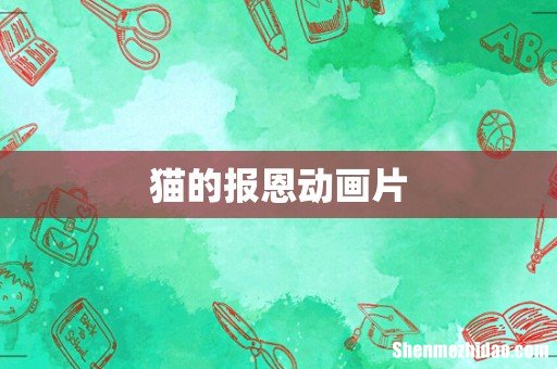 猫的报恩动画片