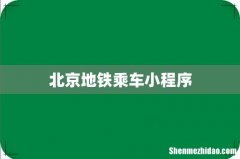 北京地铁乘车小程序