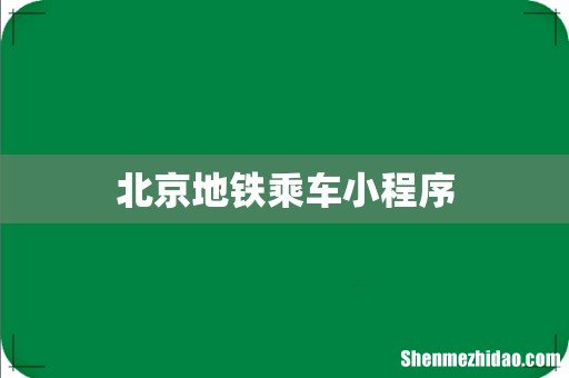 北京地铁乘车小程序