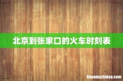 北京到张家口的火车时刻表