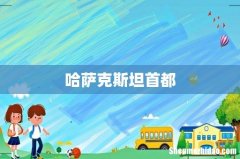 哈萨克斯坦首都