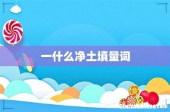一什么净土填量词