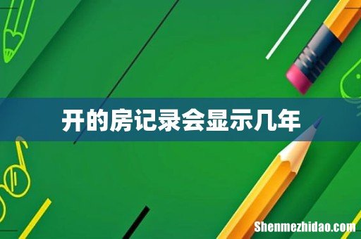 开的房记录会显示几年