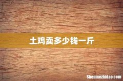 土鸡卖多少钱一斤