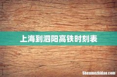 上海到泗阳高铁时刻表