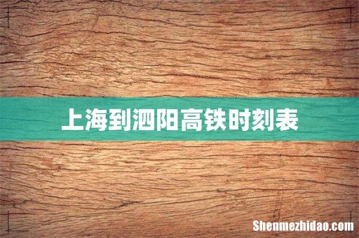 上海到泗阳高铁时刻表