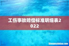 工伤事故赔偿标准明细表2022