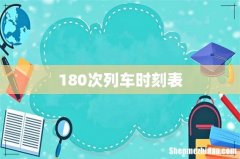 180次列车时刻表