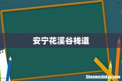 安宁花溪谷栈道