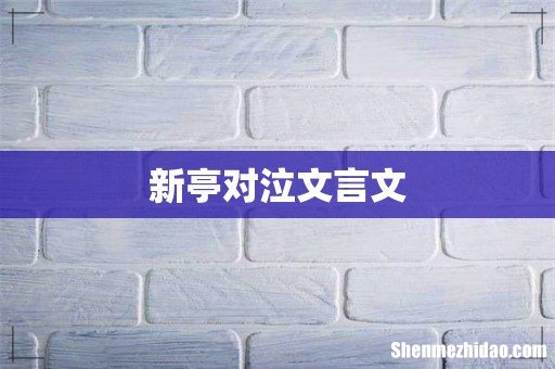 新亭对泣文言文