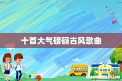 十首大气磅礴古风歌曲