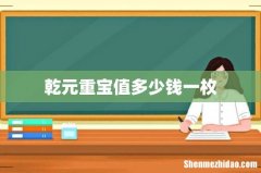 乾元重宝值多少钱一枚
