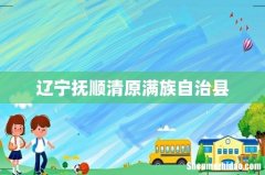 辽宁抚顺清原满族自治县