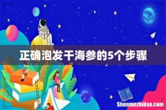 正确泡发干海参的5个步骤