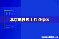 北京地铁晚上几点停运