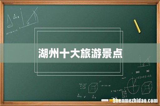 湖州十大旅游景点