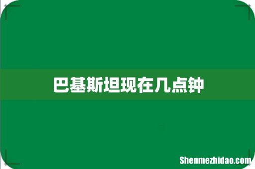 巴基斯坦现在几点钟