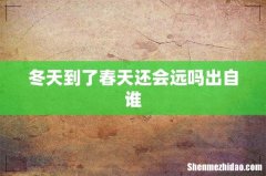 冬天到了春天还会远吗出自谁