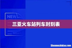 三亚火车站列车时刻表