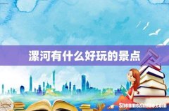 漯河有什么好玩的景点