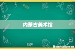 内蒙古美术馆