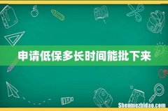 申请低保多长时间能批下来