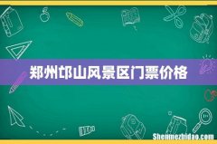 郑州邙山风景区门票价格