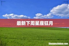 最新下周星座狂月