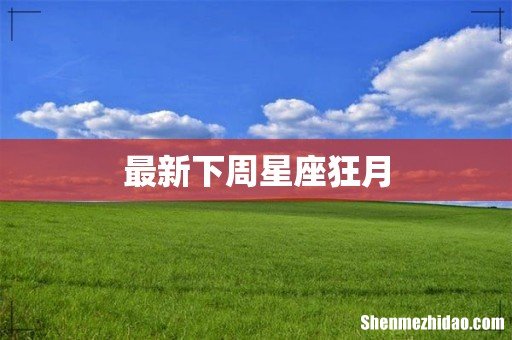 最新下周星座狂月