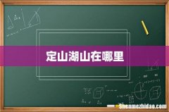定山湖山在哪里