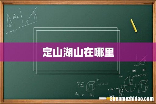定山湖山在哪里