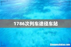 1786次列车途径车站