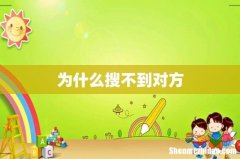 为什么搜不到对方