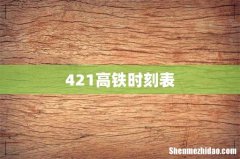 421高铁时刻表