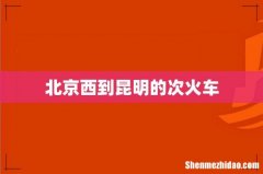北京西到昆明的次火车
