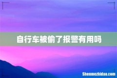 自行车被偷了报警有用吗