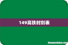 149高铁时刻表
