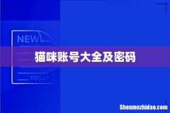 猫咪账号大全及密码